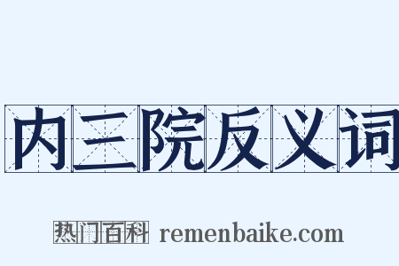 内三院反义词是什么意思的图片